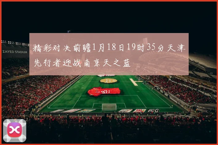 精彩对决前瞻1月18日19时35分天津先行者迎战南京天之蓝