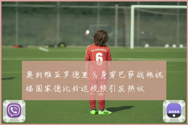 奥利维亚罗德里戈身穿巴萨战袍祝福国家德比好运视频引发热议